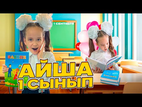 Видео: 1 күндік блог📚🏨АЙША МЕКТЕПКЕ БАРДЫ😍😘1 СЫНЫП ОҚУШЫСЫ БОЛДЫ😍🥰#рекомендации #жасмин