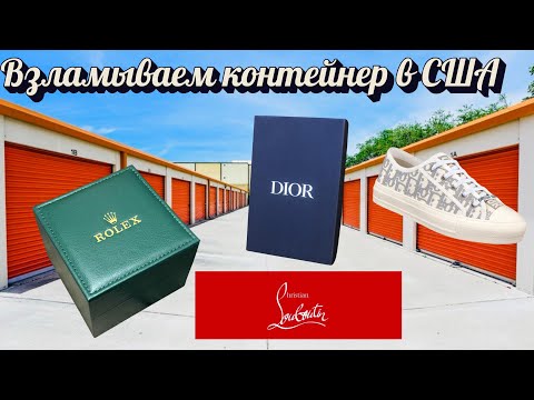 Видео: Взламываем контейнер в США.