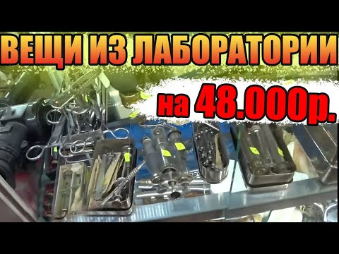 Видео: ВЕЩИ ИЗ ЛАБОРАТОРИИ ЗА 48000 РУБЛЕЙ