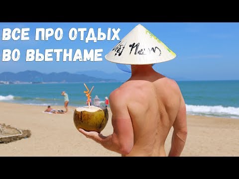 Видео: Вьетнам 2019. Все про отдых во Вьетнаме
