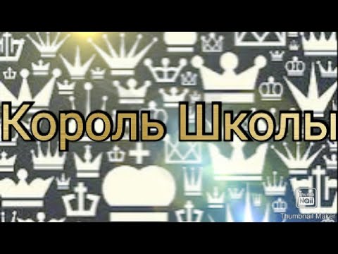 Видео: (Чо) Переписка |Король Школы| 3 часть