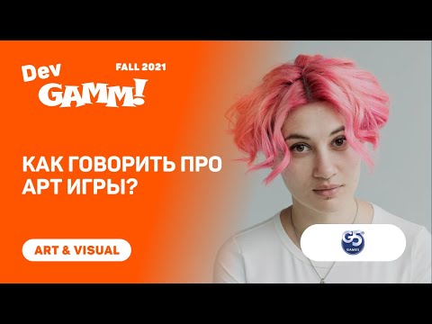 Видео: Трудности перевода. Как говорить про арт игры? / Маша Ярцева (G5 Games)