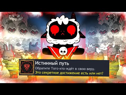 Видео: КАК Я ПРОШЕЛ CULT OF THE LAMB НА ВСЕ 100% ДОСТИЖЕНИЙ (АЧИВОК)