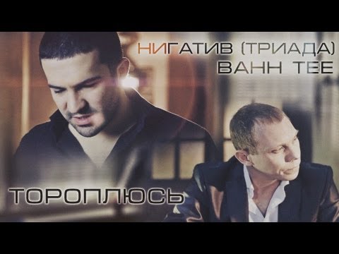 Видео: КЛИП: Bahh Tee и Нигатив (Триада) - Тороплюсь