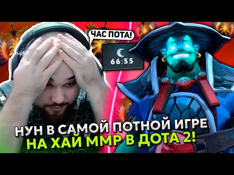 Видео: НУН на ШТОРМЕ в САМОЙ ПОТНОЙ ИГРЕ на ХАЙ ММР в ДОТА 2! | NOONE STORM STREAM DOTA 2