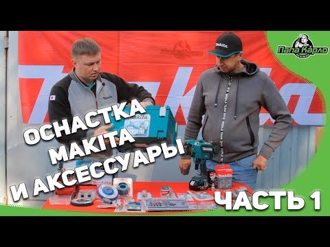 Видео: Оснастка МАКИТА ч1. Новая рулетка! Сверла M-Force, Коронки Easy Change, Полимерный абразив и другое