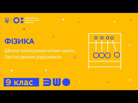 Видео: 9 клас. Фізика. Шкала електромагнітних хвиль. Застосування радіохвиль