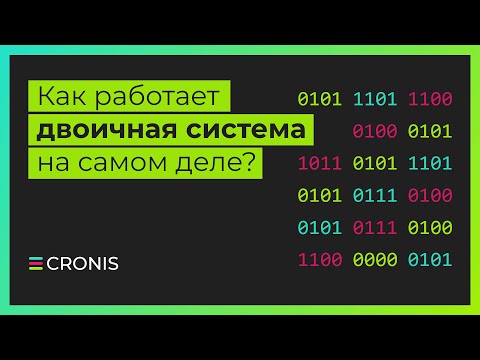 Видео: Двоичная система счисления. Максимально просто и подробно