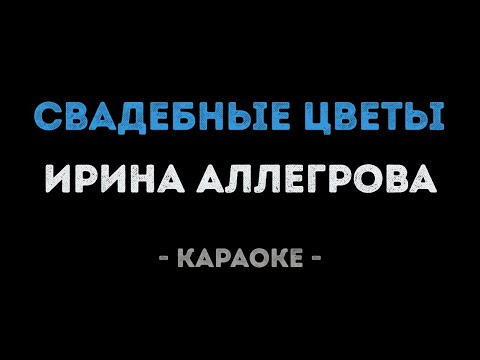 Видео: Ирина Аллегрова - Свадебные цветы (Караоке)