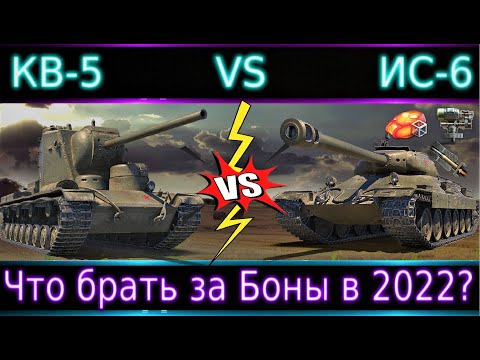 Видео: КВ-5 или ИС-6 за БОНЫ?🔥 Брать ли что-то и кому? Обнова Бонового Магазина!