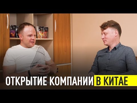 Видео: Как открыть компанию в Китае 2019 ? | Бизнес в Китае Sakun