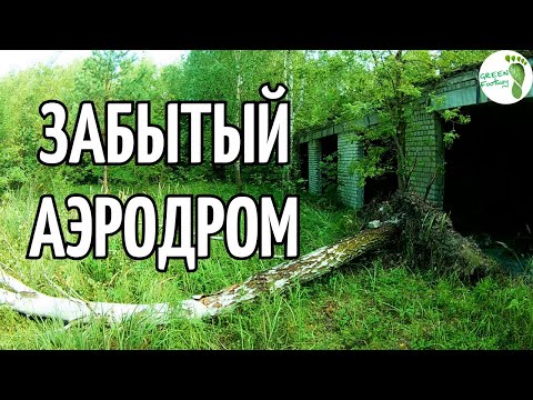 Видео: Быховский аэродром. Земляные укрепления и руины.