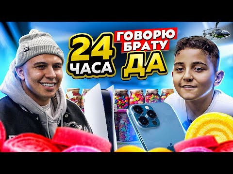 Видео: 24 ЧАСА ГОВОРЮ БРАТУ - ДА! ПОЧЕМУ У МЕНЯ НЕТ ДЕВУШКИ?!