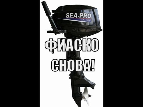 Видео: SEA-PRO задарили нам НОВЫЙ двигатель! НО всё ОПЯТЬ пошло наперекосяк...