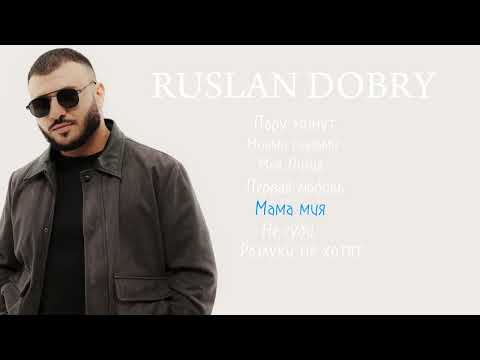 Видео: Руслан Добрый - Лучшие песни | Сборник
