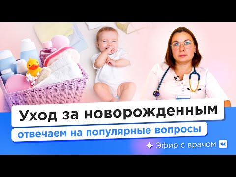 Видео: Уход за новорожденным - Анна Пономаренко