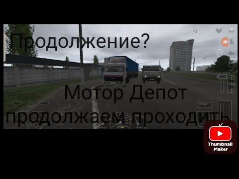 Видео: Продолжение мотор депот?  Проходим игру.