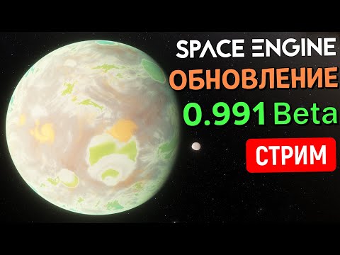 Видео: Оцениваем бета-версию обновления 0.991 для SpaceEngine | Стрим