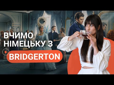 Видео: БРІДЖЕРТОНИ німецькою? Легко! Вчимо розмовну німецьку по серіалах
