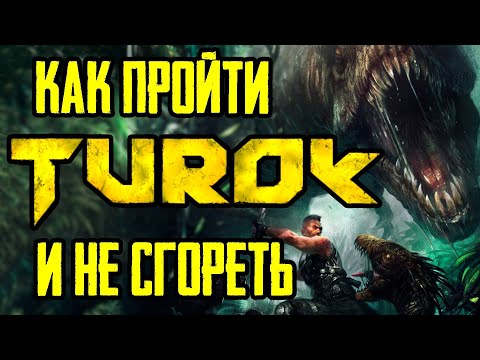 Видео: Так ли плох Turok 2008?
