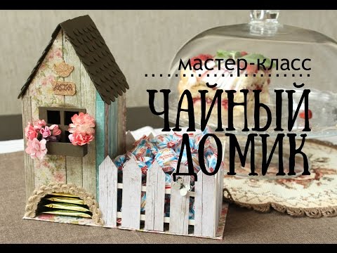 Видео: Чайный домик мастер-класс // TheWorkshop