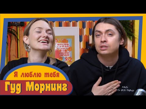 Видео: ГУД МОРНИНГ: Я ЛЮБЛЮ ТЕБЯ