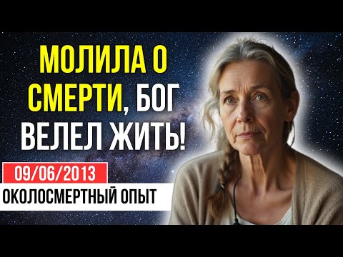 Видео: Я запретила СПАСАТЬ меня, но увидев БОГА, я закричала мужу: «НАРУШЬ ЗАПРЕТ!» | ОКОЛОСМЕРТНЫЙ ОПЫТ