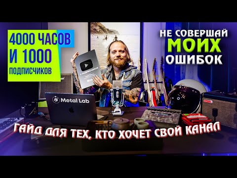 Видео: ГИТАРНЫЙ КАНАЛ. ГАЙД. НЕ СОВЕРШАЙ МОИХ ОШИБОК НА YOUTUBE.