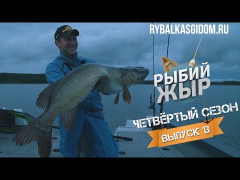 Видео: Новый рекорд! Рыбалка на трофейную щуку в Беларуси. Рыбий жЫр 4 сезон выпуск 13