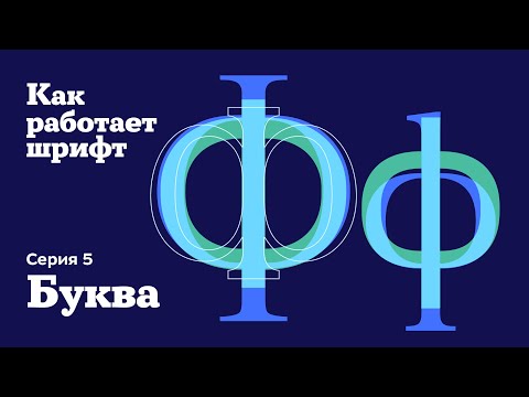 Видео: Как научиться отличать удачную кириллицу в шрифте от неудачной. Буква Ф
