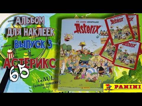 Видео: Panini Астерикс 65 лет (2024)/Astérix 65 ans d'aventures #3