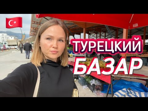 Видео: Базар в Силифке Турция❗️Цены на овощи в Турции⁉️