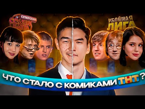 Видео: Комики ТНТ: ЧТО С НИМИ СТАЛО? | Сабуров, Пушкин, Щербаков, Иванченко и другие