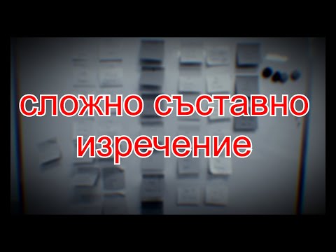 Видео: Сложно съставно изречение - какво представлява и как да го откриваме?