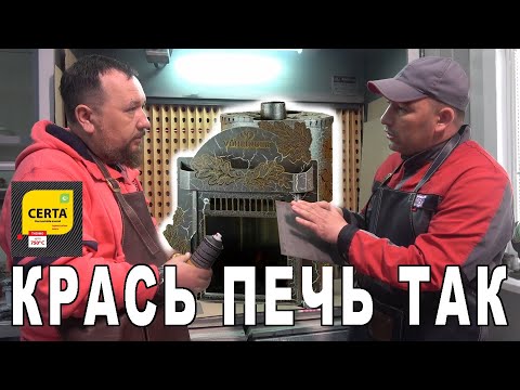 Видео: Дизайн печи - чем и как покрасить печь для бани, буржуйку или камин? Всё дело в КРАКЕЛЮРАХ.