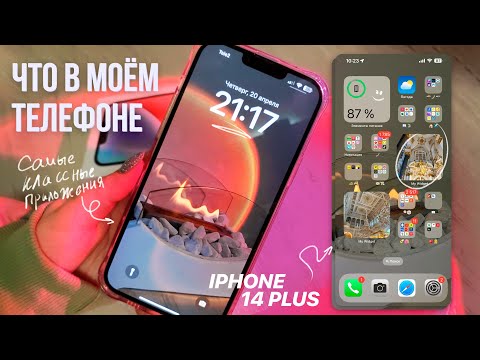 Видео: ЧТО В МОЁМ ТЕЛЕФОНЕ?/IPHONE 14 PLUS/делаю телефон эстетичным/мои приложения/what's in my phone