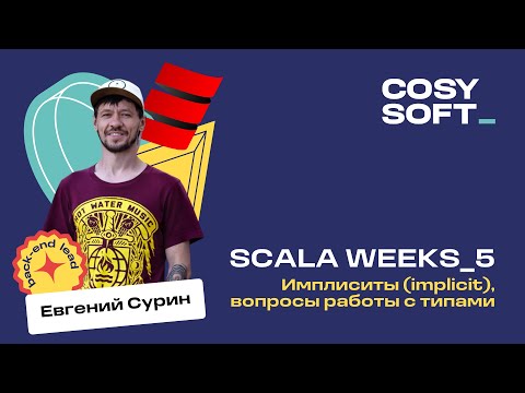 Видео: Scala weeks 5: имплиситы (implicit), вопросы работы с типами.