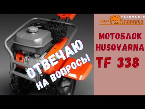 Видео: Мотоблок Husqvarna TF 338: повторный тест, отвечаю на вопросы //"Мое Подворье"