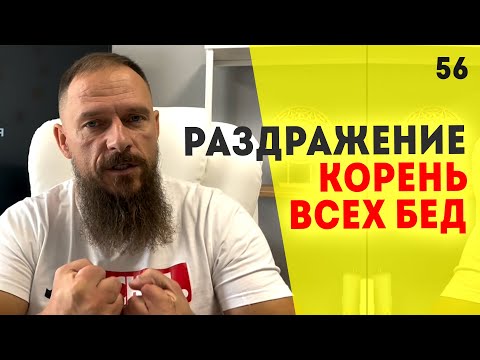 Видео: Хватить возмущаться! Как контролировать эмоции? Как перестать раздражаться? Борьба с эгоизмом!