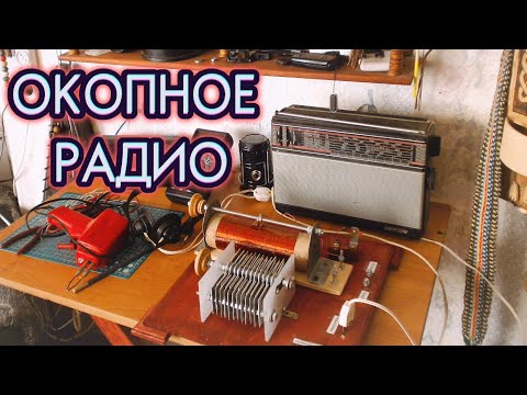 Видео: Окопное радио | В память о деде фронтовике