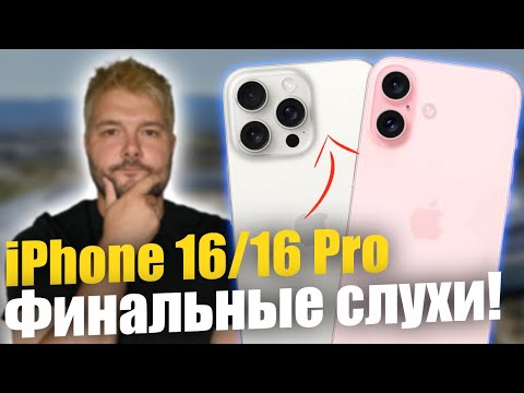 Видео: Финальные слухи о iPhone 16! Новые функции раскрыты!