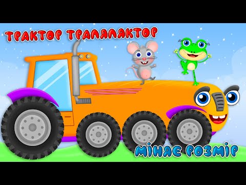 Видео: ТРАКТОР МІНЯЄ РОЗМІР – Дитячі Пісні – ЗБІРКА – З Любов'ю до Дітей