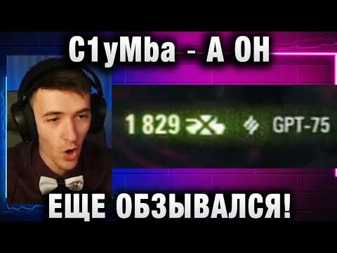 Видео: C1yMba ● А ОН ЕЩЕ ОБЗЫВАЛСЯ!