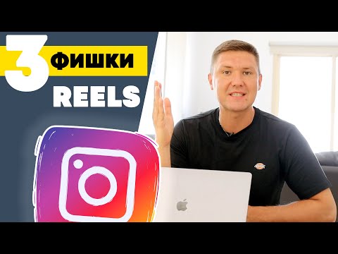 Видео: 3 Фишки REELS | Instagram Reels | Как снимать Reels