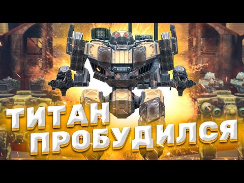 Видео: АКТИВАЦИЯ ТИТАНА! (ГИГАНТСКИЙ МЕХ) ► War Robots