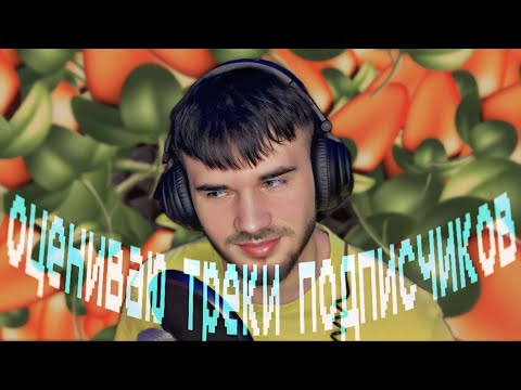 Видео: ОЦЕНИВАЮ ТРЕКИ ПОДПИСЧИКОВ (КОНКУРС НА 2000 РУБЛЕЙ)