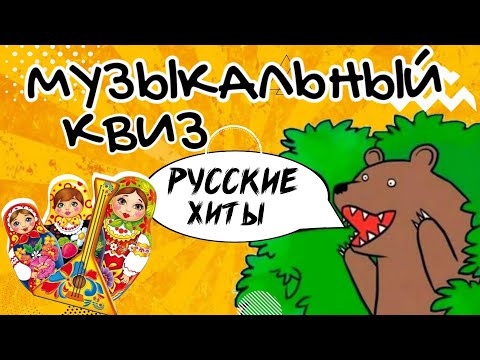 Видео: МУЗЫКАЛЬНЫЙ КВИЗ | Русские хиты | Музыкальная викторина