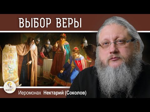 Видео: КНЯЗЬ ВЛАДИМИР.  ВЫБОР ВЕРЫ. Беседа #8.  Иеромонах Нектарий (Соколов)