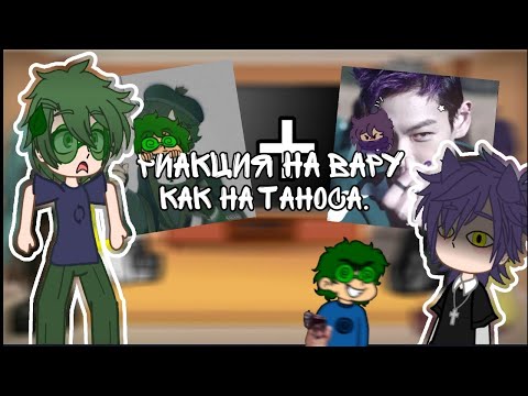 Видео: Реакция тринадцать карт на Вару,как на таноса,из игры кальмара.😚💜