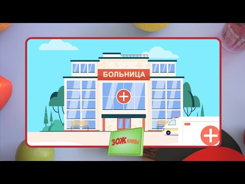 Видео: ☀️С добрым утром, малыши! Детская поликлиника - ЗОЖкины
